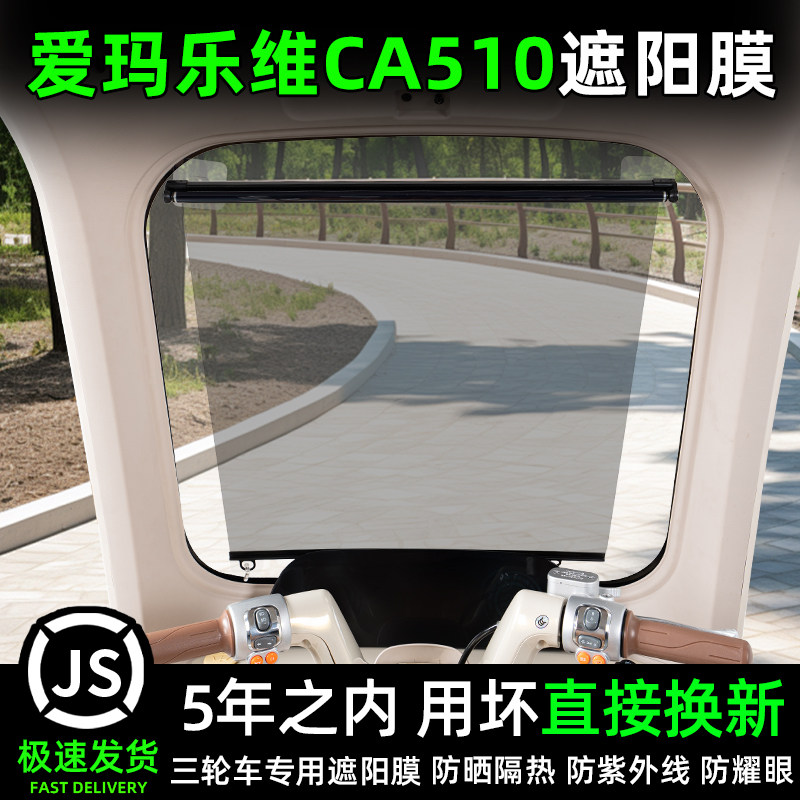 适用爱玛乐维CA510三轮车前挡遮阳膜伸缩窗帘防晒改装饰品小配件