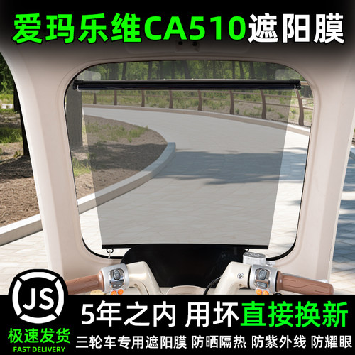 爱玛乐维CA510三轮车专用遮阳膜