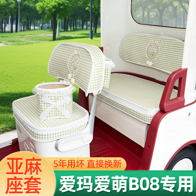 爱玛爱萌B08三轮车专用座套脚垫