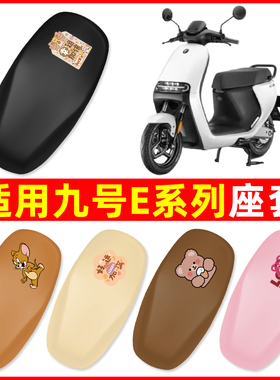 适用9九号E系列 E70C/E80C/E90C/E100/E200P电动车座套坐垫套配件