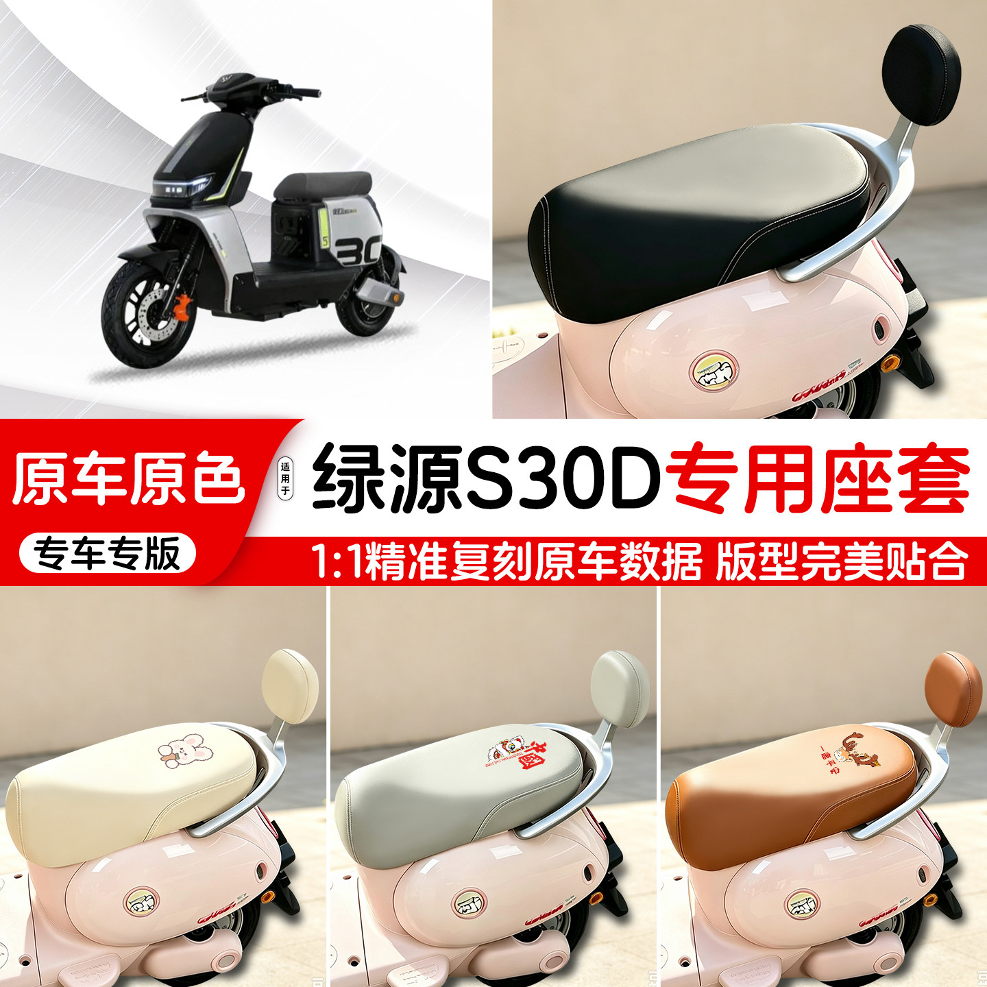 绿源电动车专用皮革座套