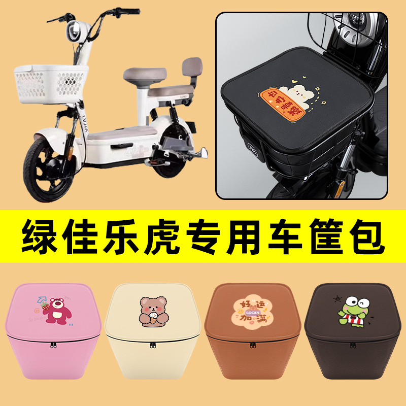 绿佳乐虎电动车车筐内胆包前置物兜防水电瓶车改装饰配件通用大全