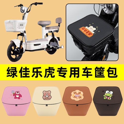 绿佳乐虎电动车车筐内胆包前置物兜防水电瓶车改装饰配件通用大全