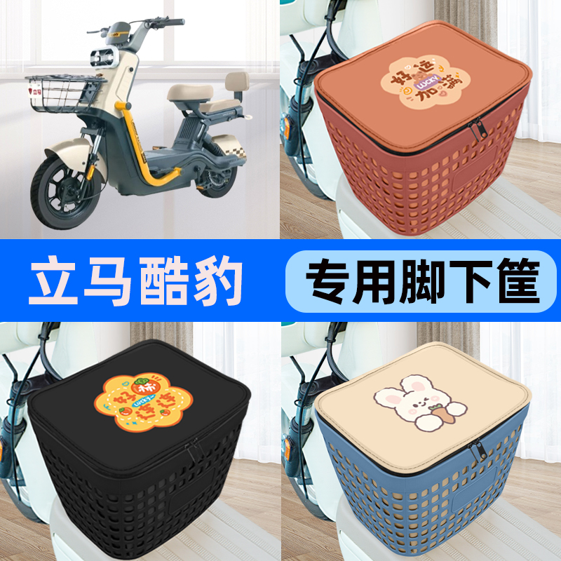 适用立马酷豹电瓶车电动车车筐脚下收纳箱前置物箱子装饰配件大全