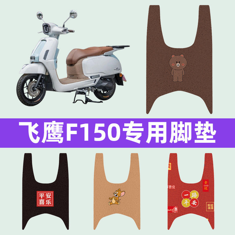 飞鹰F150踏板摩托车专用脚垫脚踩脚踏垫改装件配件大全装饰品新款图片