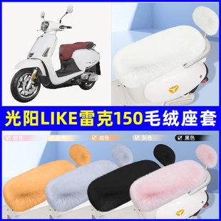 适用光阳like雷克150电瓶电动车座套坐垫套座椅套防雨罩装饰冬季