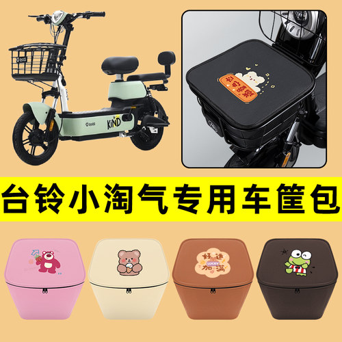 台铃小淘气电动车车筐内胆包前置物兜防水电瓶改装饰配件通用大全