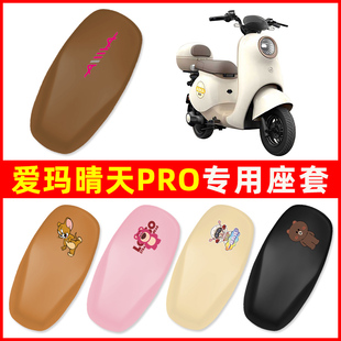爱玛引擎MAX晴天PRO电动车座套坐垫套防水配饰专用改造小配件大全