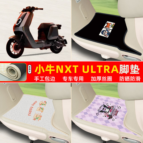 小牛NXTultra专用包边丝圈脚垫
