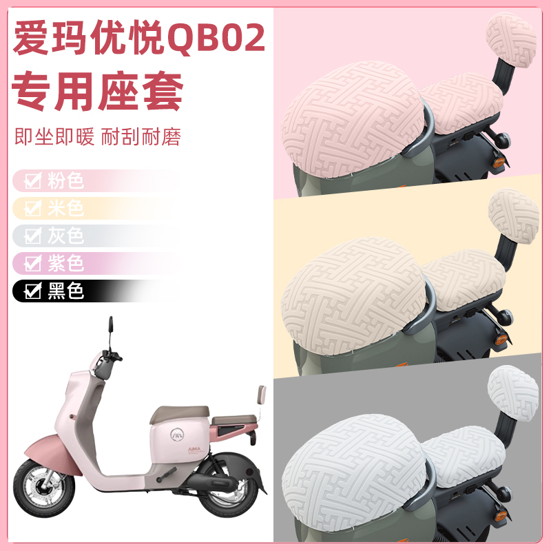 爱玛优悦QB02电瓶电动车座套坐垫套隔热防晒耐磨装饰配件通用大全