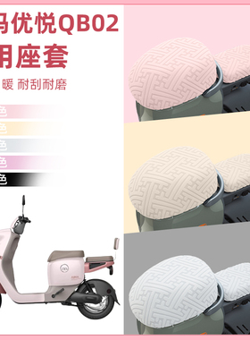 爱玛优悦QB02电瓶电动车座套坐垫套隔热防晒耐磨装饰配件通用大全