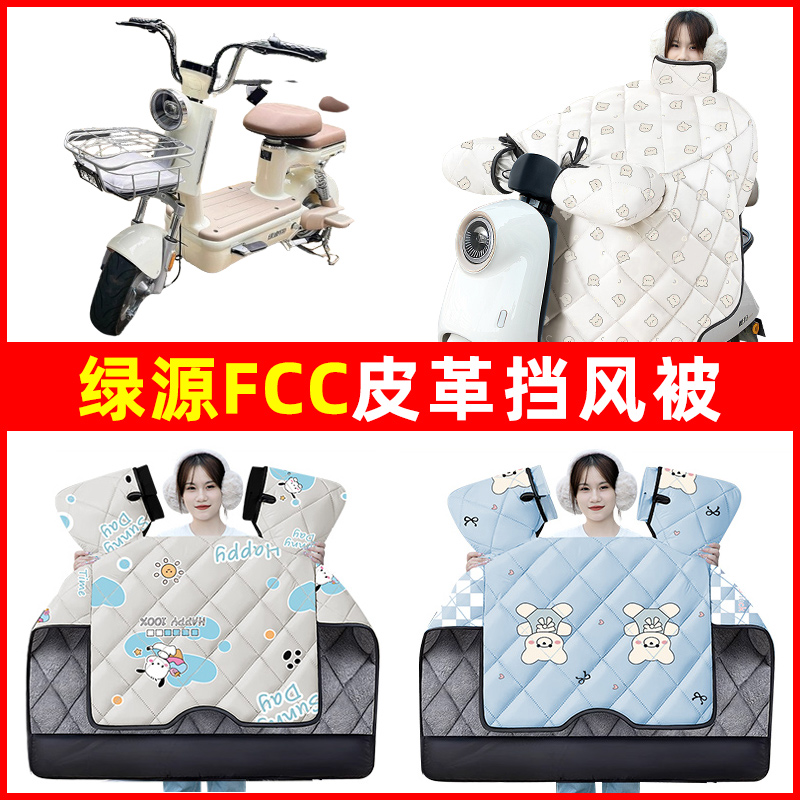 绿源FCC电动车电动车冬季24新款挡风被加绒加厚改装饰电瓶车配件