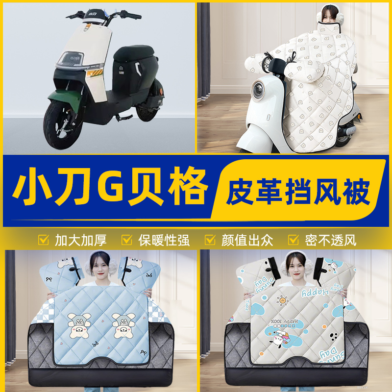 适用小刀贝格G电瓶电动车挡风被挡风罩2025新款冬季加厚装饰配件