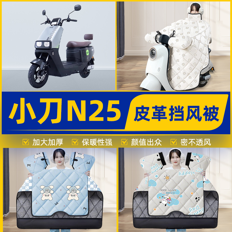 适用小刀N25电瓶电动车挡风被挡风罩2025新款冬四季加厚装饰配件