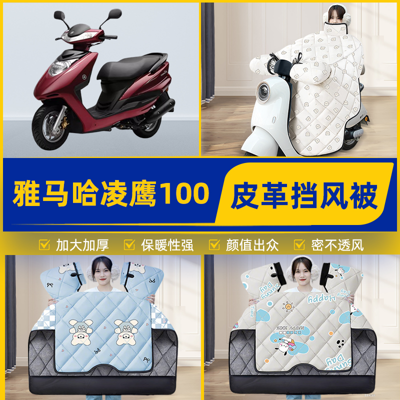 适用雅马哈凌鹰100踏板摩托车挡风被挡风罩2025新款冬季装饰配件