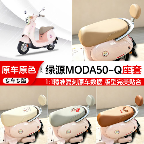 绿源电动车专用皮革座套