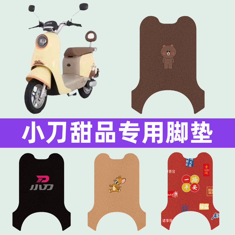 小刀甜品电瓶车电动车脚垫脚踏垫脚踩垫踏板垫子改装装饰配件大全
