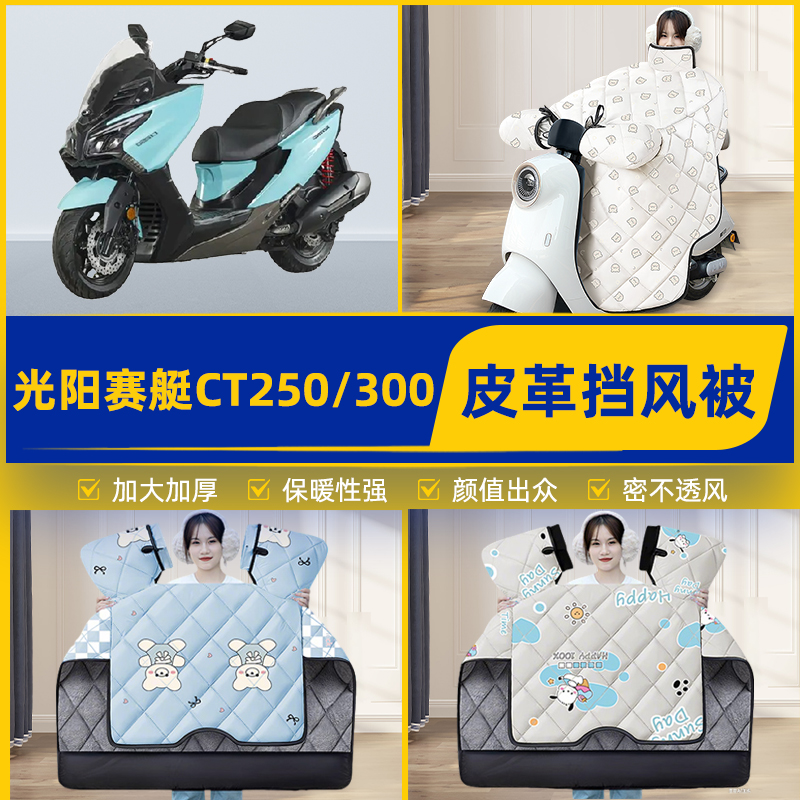 适用光阳赛艇CT250/300踏板摩托车挡风被挡风罩2025新款冬季装饰