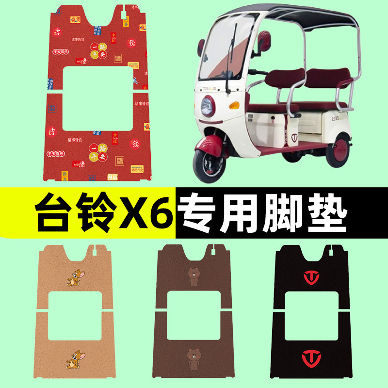 台铃X6三轮车电动车脚垫电瓶车脚踏板垫改装饰配件座套坐套大全
