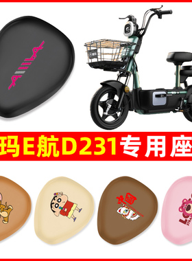 爱玛E航D231电瓶车2.0电动车座套坐垫套防水防晒垫改装饰配件大全