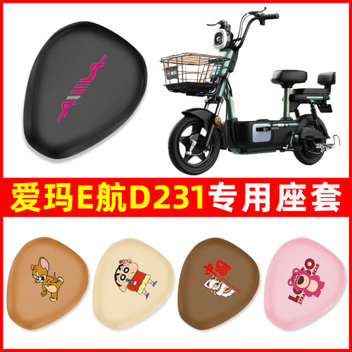 爱玛E航D231电瓶车2.0电动车座套坐垫套防水防晒垫改装饰配件大全