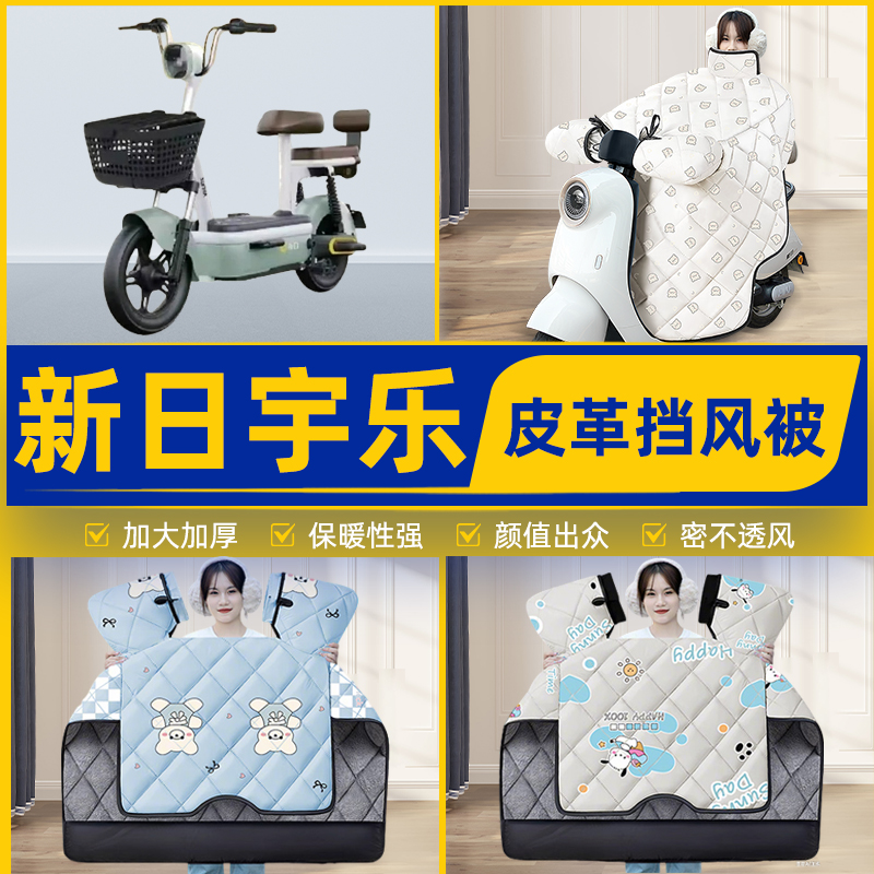 适用新日宇乐舒适豪华版电瓶电动车挡风被挡风罩2025新款冬季配件