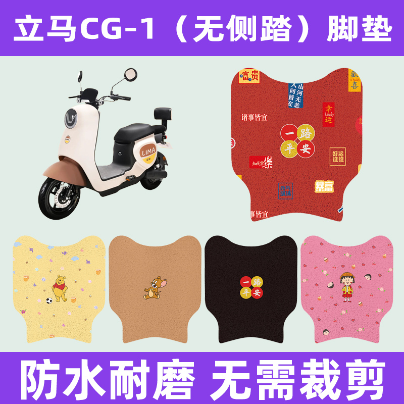 立马cg一1电动车脚垫电瓶车脚踏板垫脚踩垫子装饰配件座套坐垫套