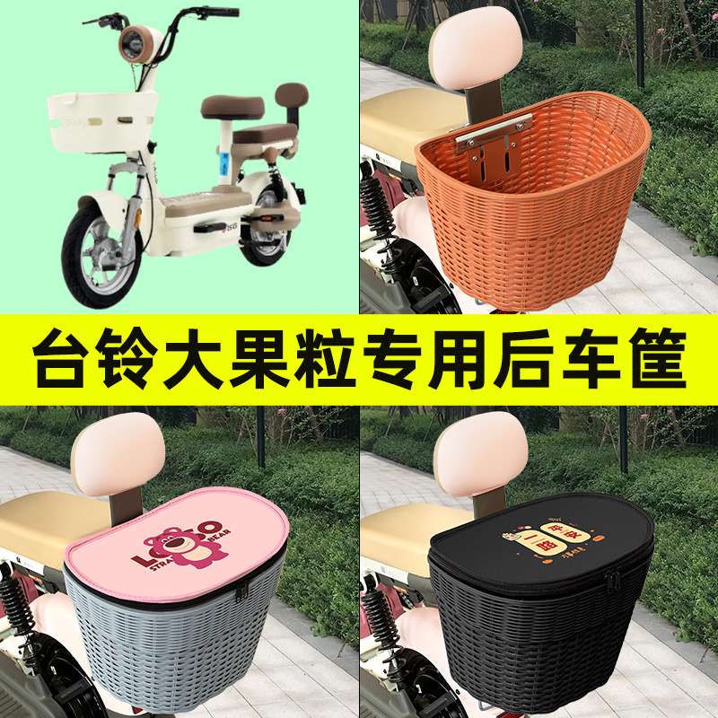 台铃大果粒电动车后置车筐挂包车篮后尾筐放书包防水改饰配件大全