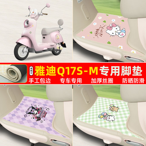 雅迪Q17S-M专用丝圈脚垫