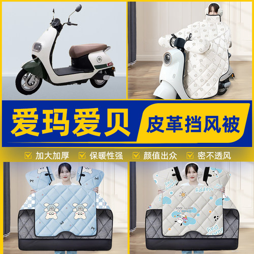 适用爱玛爱贝QB16/Q616电动车挡风被挡风罩2025新款冬改装饰配件