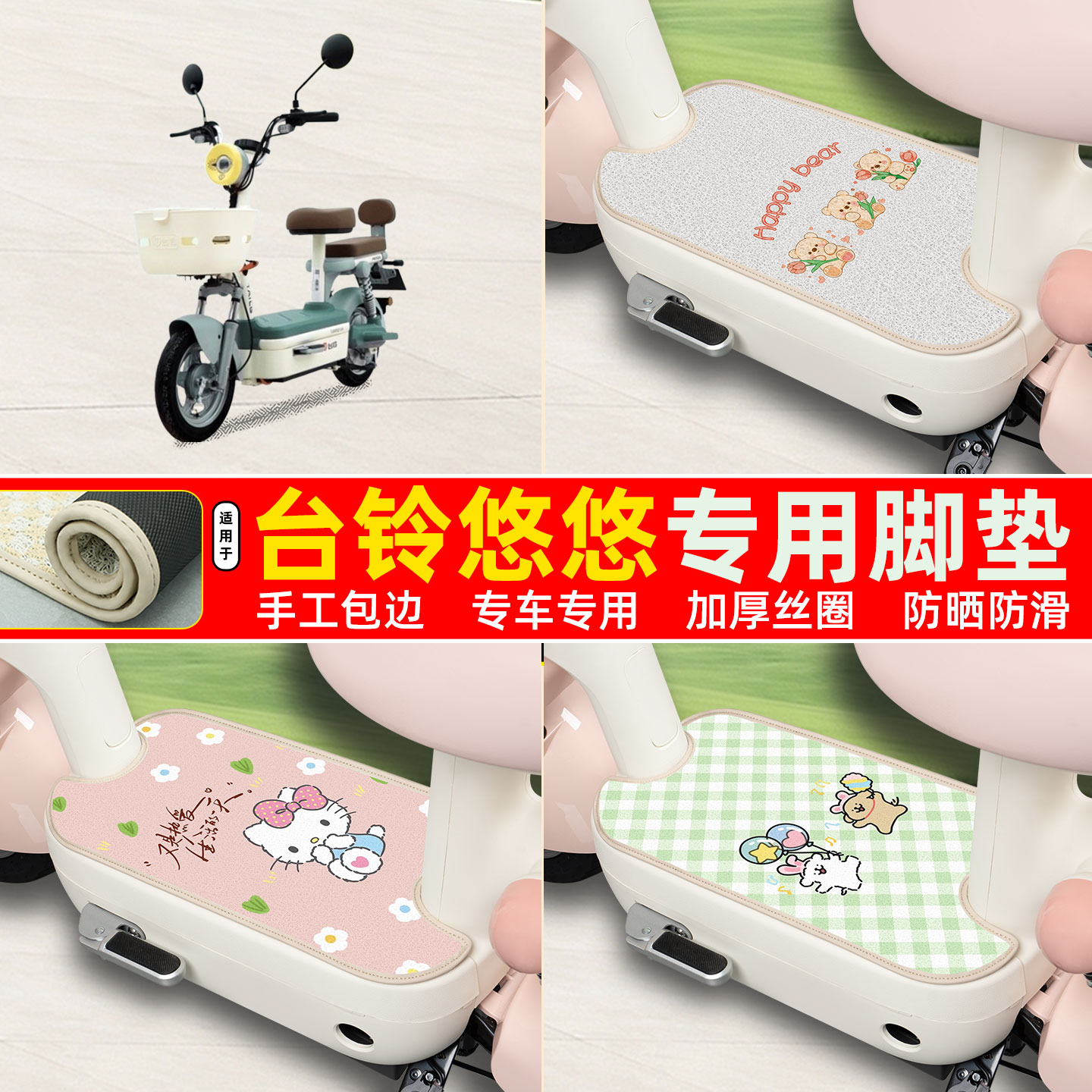 台铃悠悠专用包边丝圈脚垫