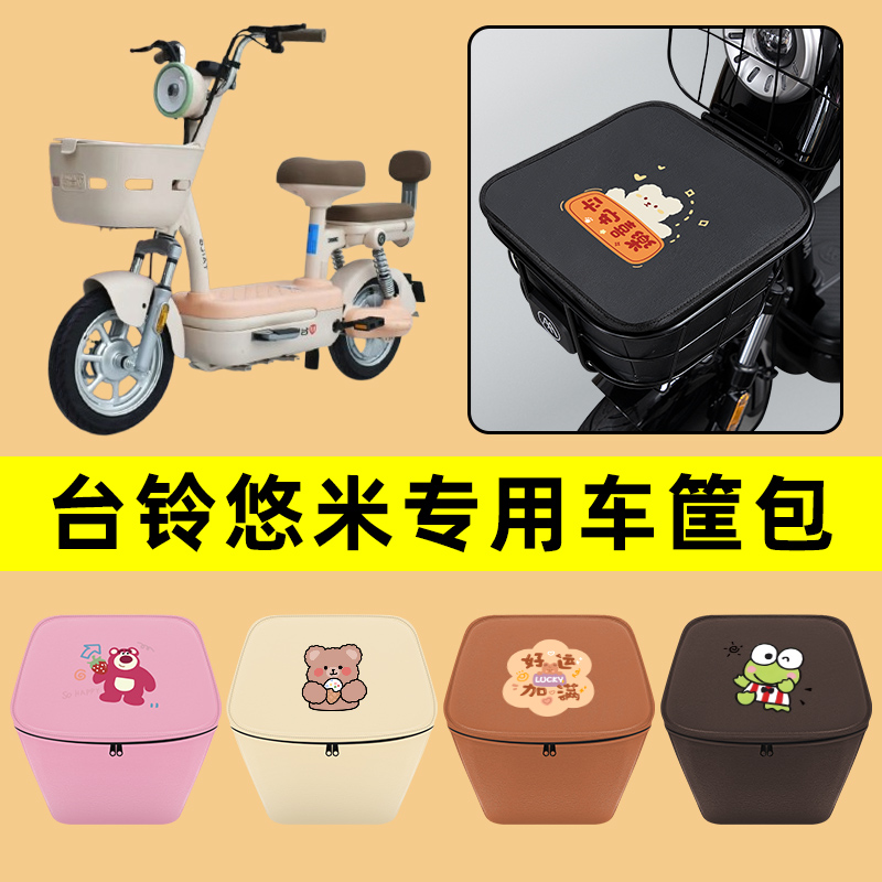 台铃悠米电动车车筐内胆包前置物兜防水电瓶车改装饰配件通用大全