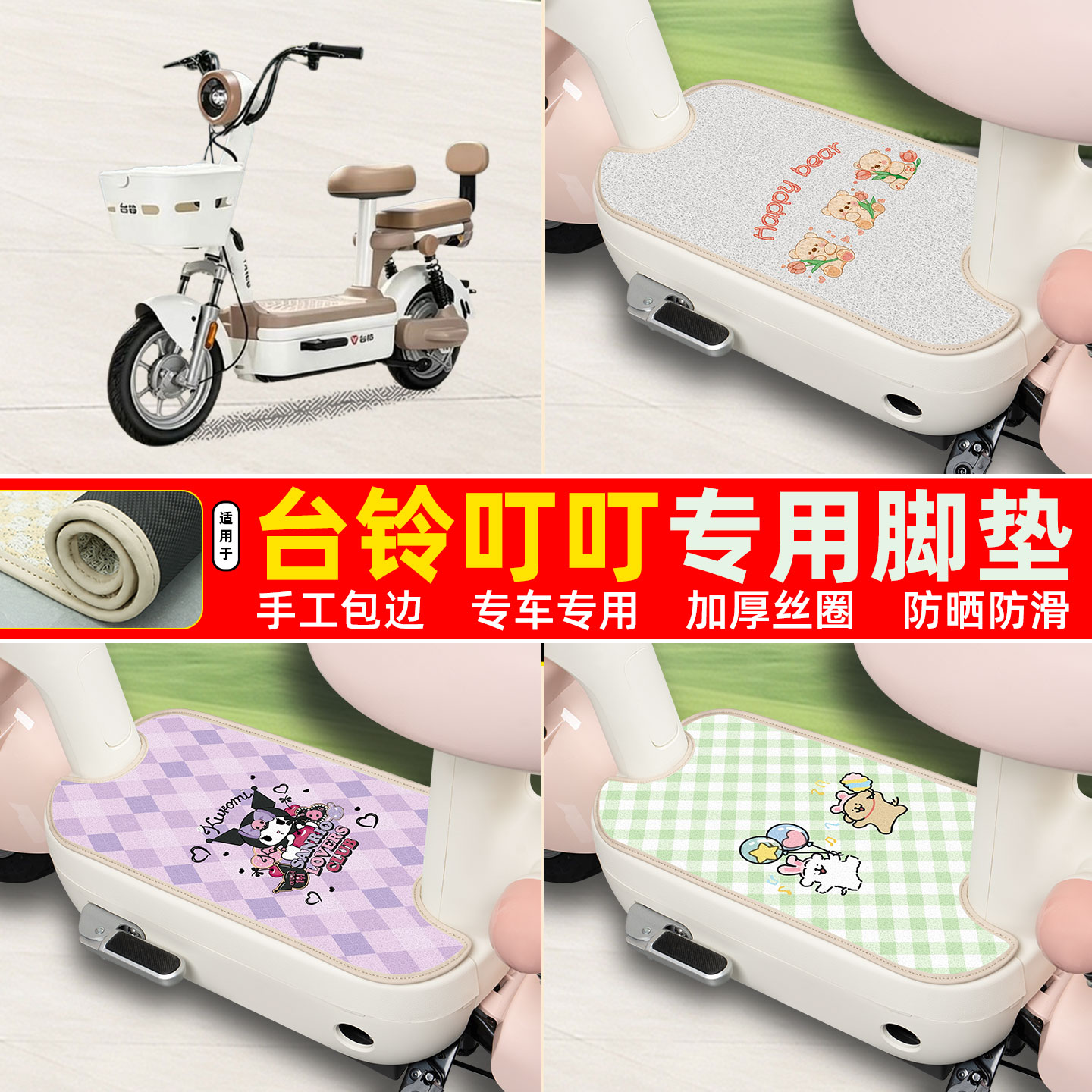 台铃叮叮专用包边丝圈脚垫