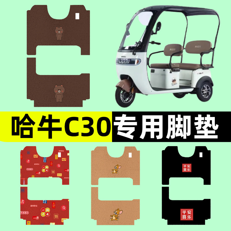哈牛c30电动三轮车脚垫脚踏垫脚踩垫丝圈防水防滑HN1200DZK-8座套