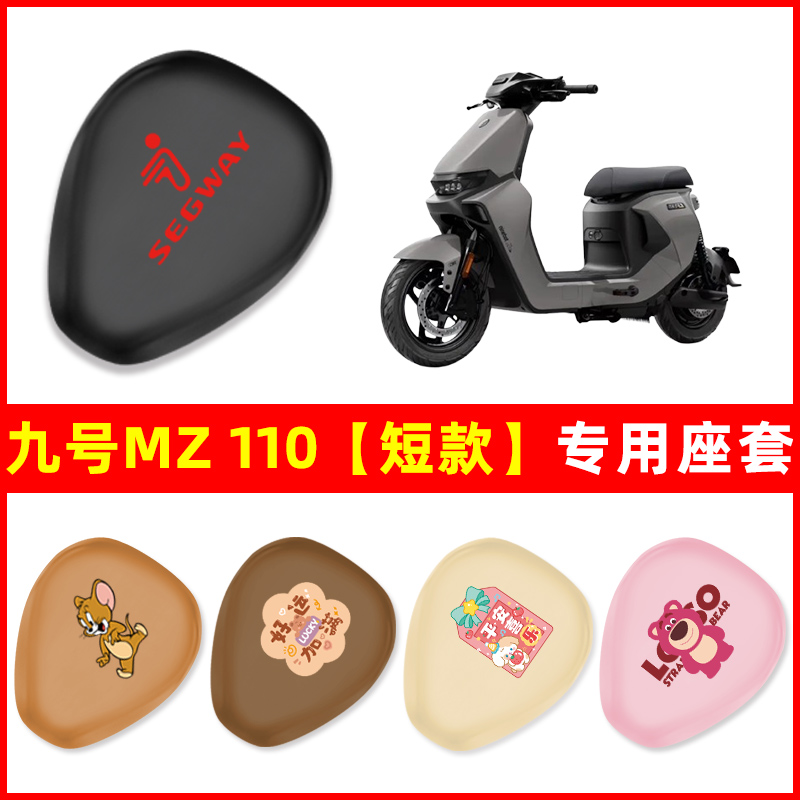 9九号MZ 110电瓶车电动车座套防水防晒一体坐垫套改装饰配件大全