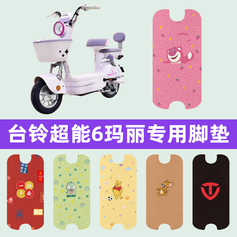 台铃超能6玛丽电动车脚垫脚踩脚踏板垫专用电瓶车改装饰配件大全