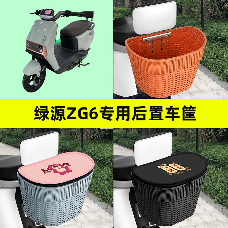 绿源ZG6电瓶车电动车后置车筐车篮后尾箱后备箱储物箱改装饰配件