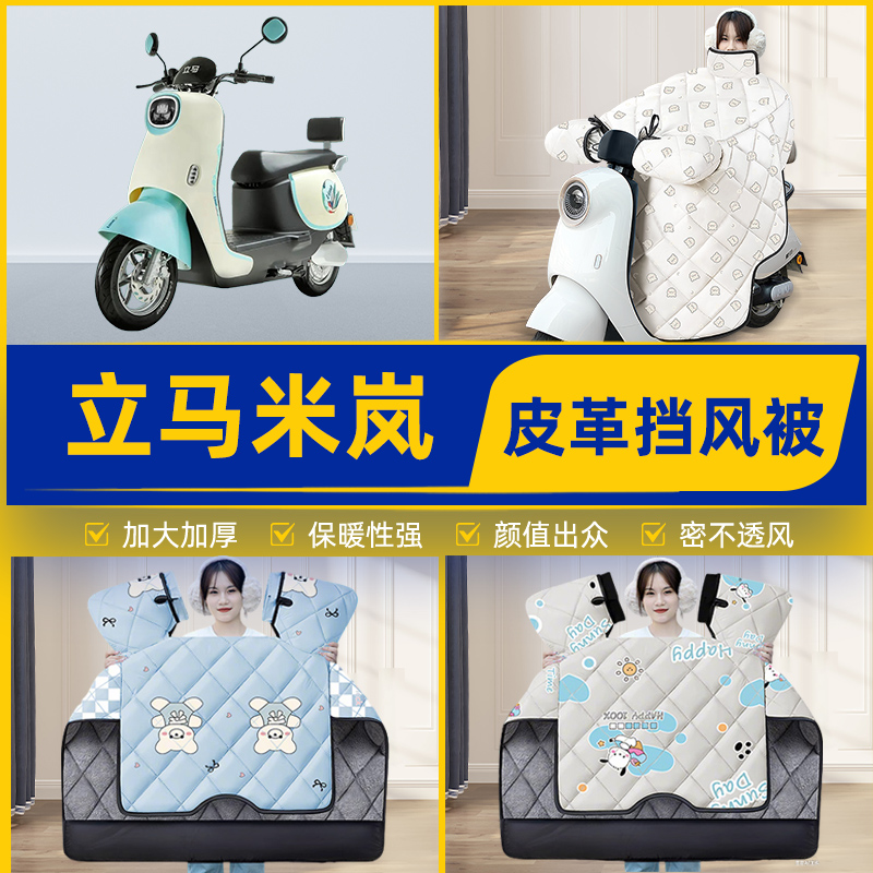 适用立马米岚电瓶电动车挡风被挡风罩2025新款冬通用加厚装饰配件