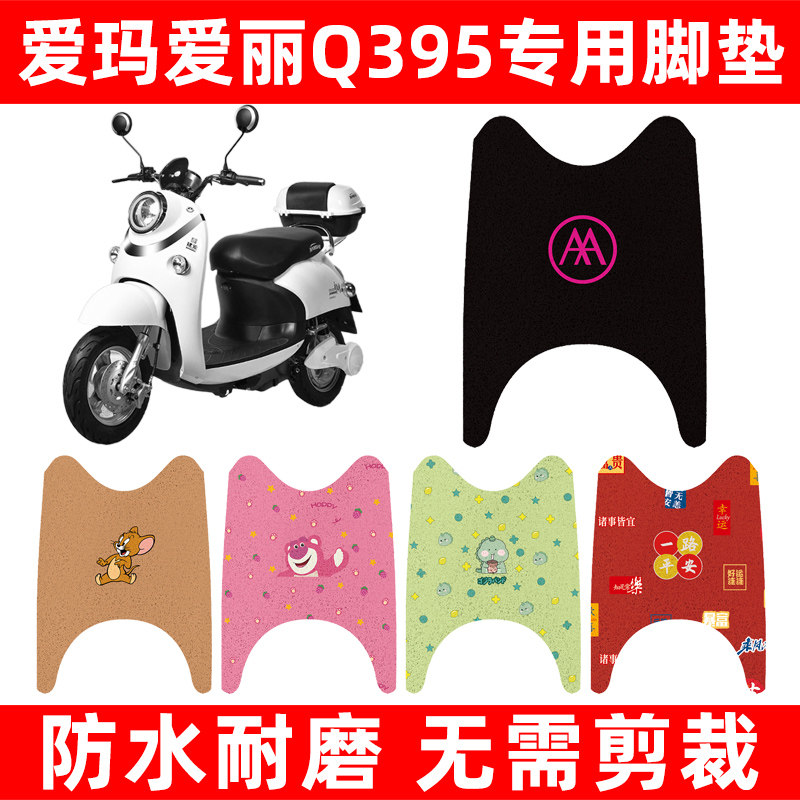 爱玛爱丽Q395小龟王电动车脚垫电瓶车脚踏板垫改装饰配件座套坐套