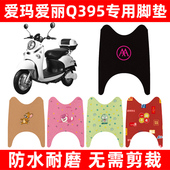 爱玛爱丽Q395小龟王电动车脚垫电瓶车脚踏板垫改装 饰配件座套坐套