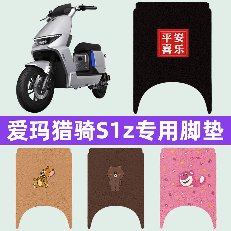 适用爱玛猎骑S1z电瓶车电动车脚垫脚踏垫脚踩垫踏板垫子装饰配件