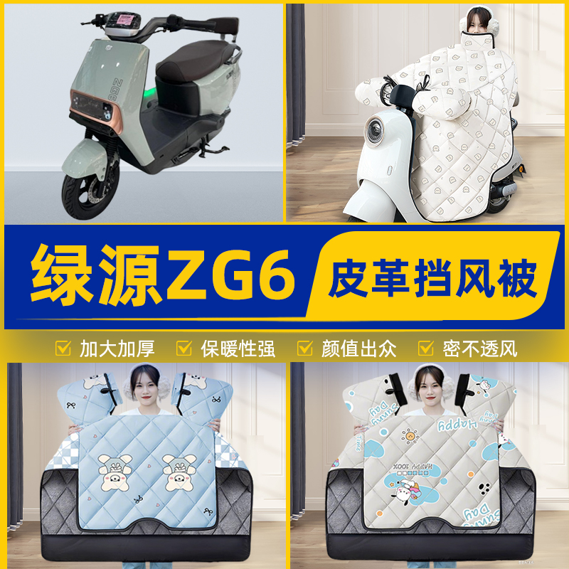 适用绿源ZG6电瓶电动车挡风被挡风罩2025新款冬通用加厚装饰配件