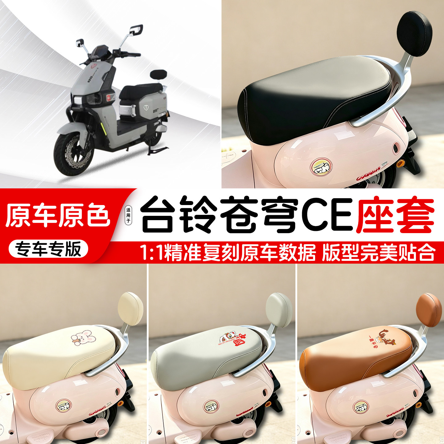 台铃电动车专用皮革座套