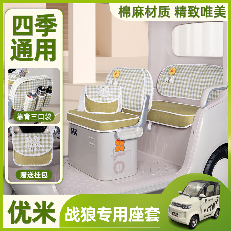 优米战狼电动三轮车专用座套