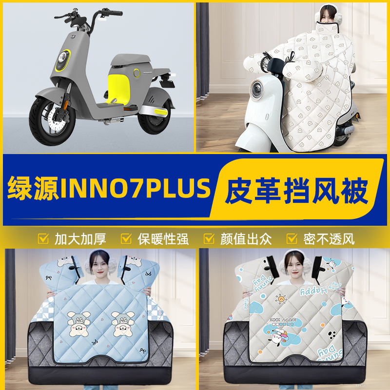适用绿源INNo7/PLUS电瓶电动车挡风被挡风罩2025新款冬季装饰配件