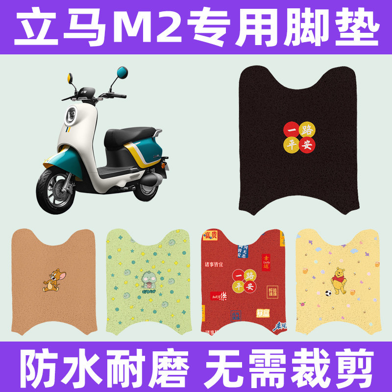 立马M2金牌版电动车电瓶车脚垫脚踏板垫改装饰配件座套坐垫套大全