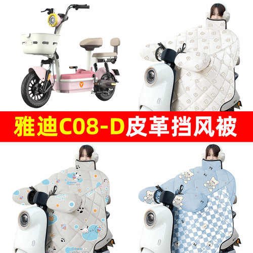 雅迪C08-一D/H标准版电动车冬季挡风被加绒加厚防水装饰配件配饰