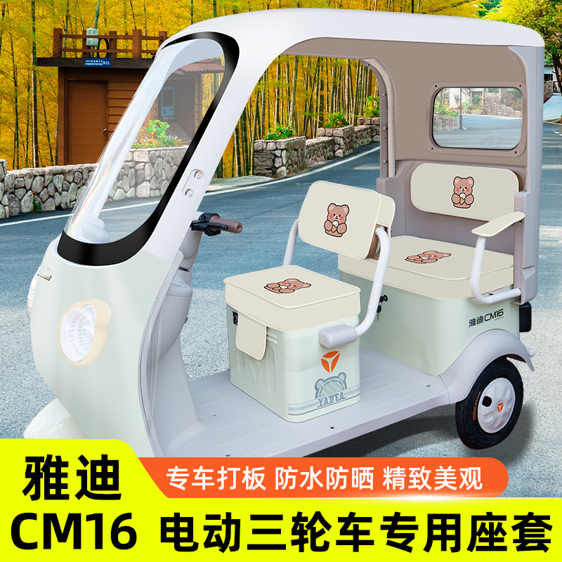 雅迪冠能CM16电动三轮车座套坐垫套脚垫脚踏垫装饰YD1000DZK-46C