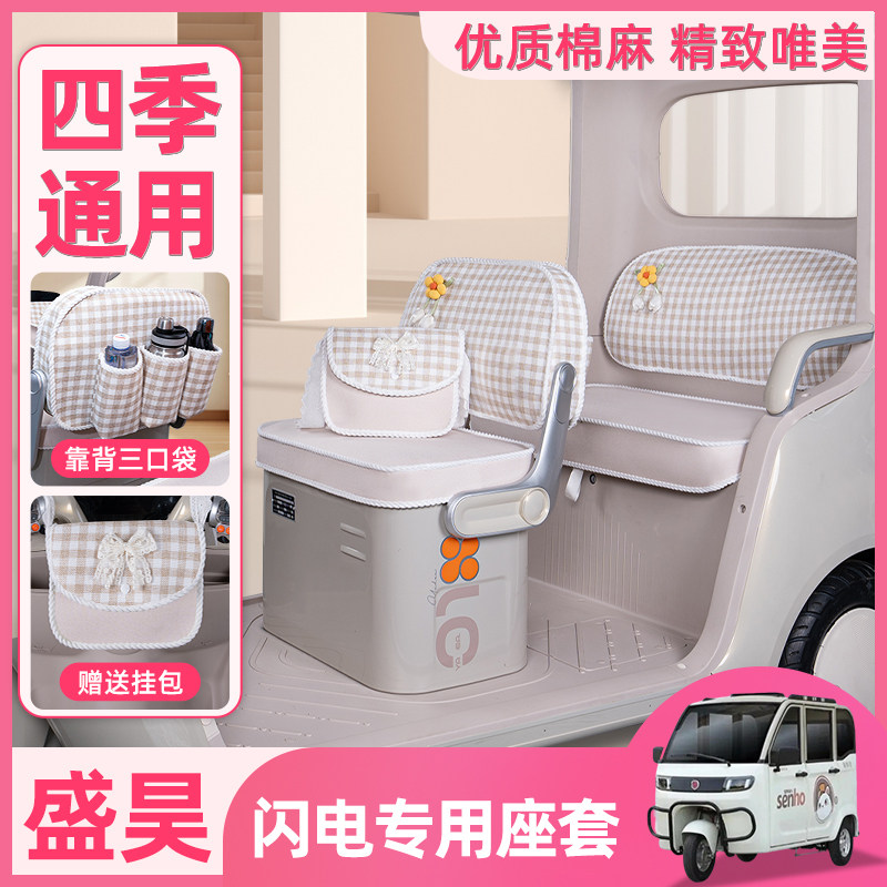 盛昊闪电电动三轮车专用座套脚垫