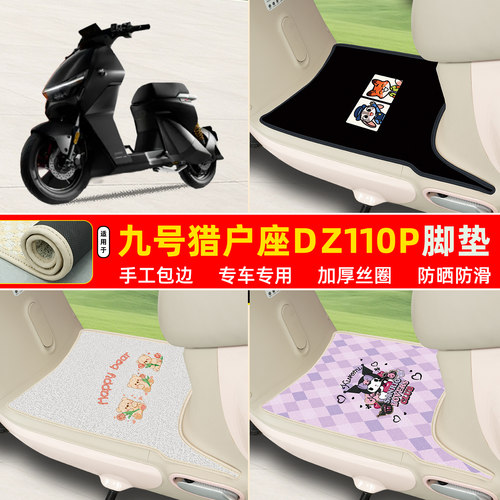 九号猎户座Dz110p专用丝圈脚垫